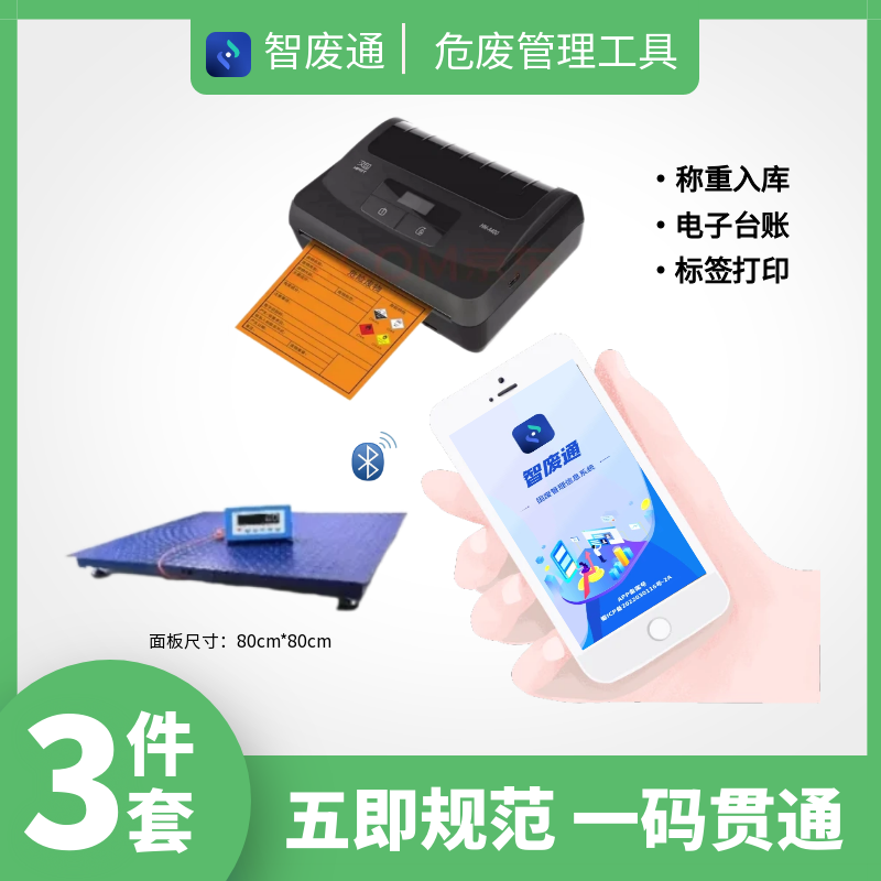 智废通危废物联网（ZFTA0C）五即规范 一码贯通