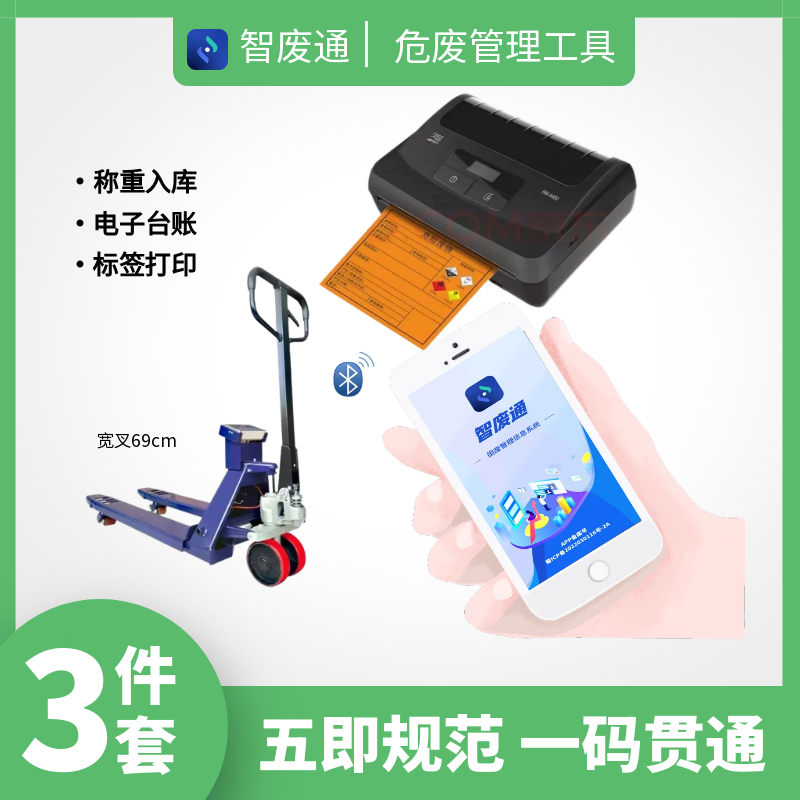 智废通危废物联网（ZFTA0D）五即规范 一码贯通