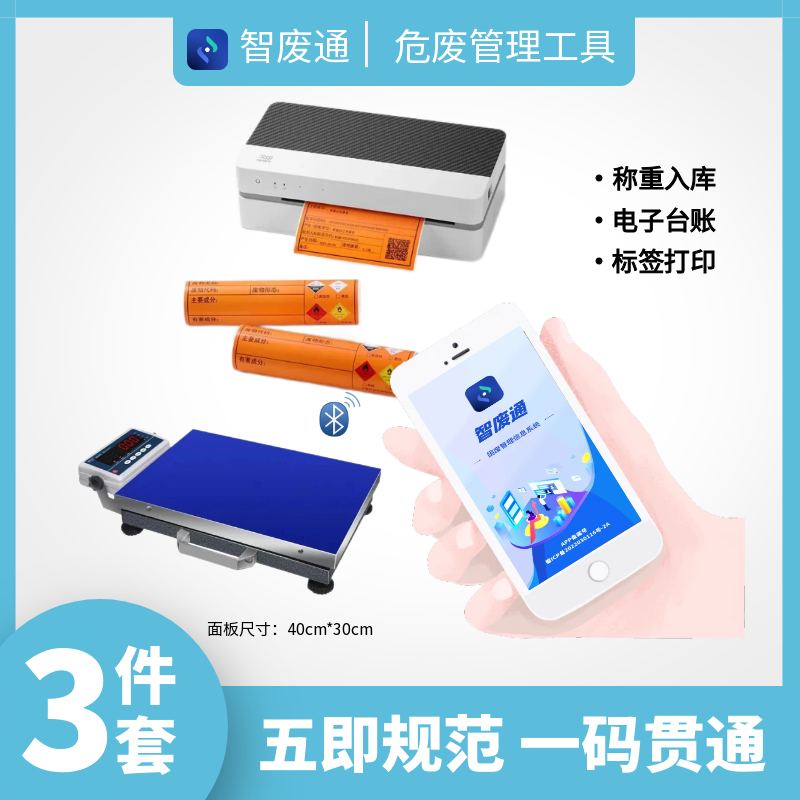 智废通危废物联网（ZFTB0B）称重入库 电子台账 标签打印