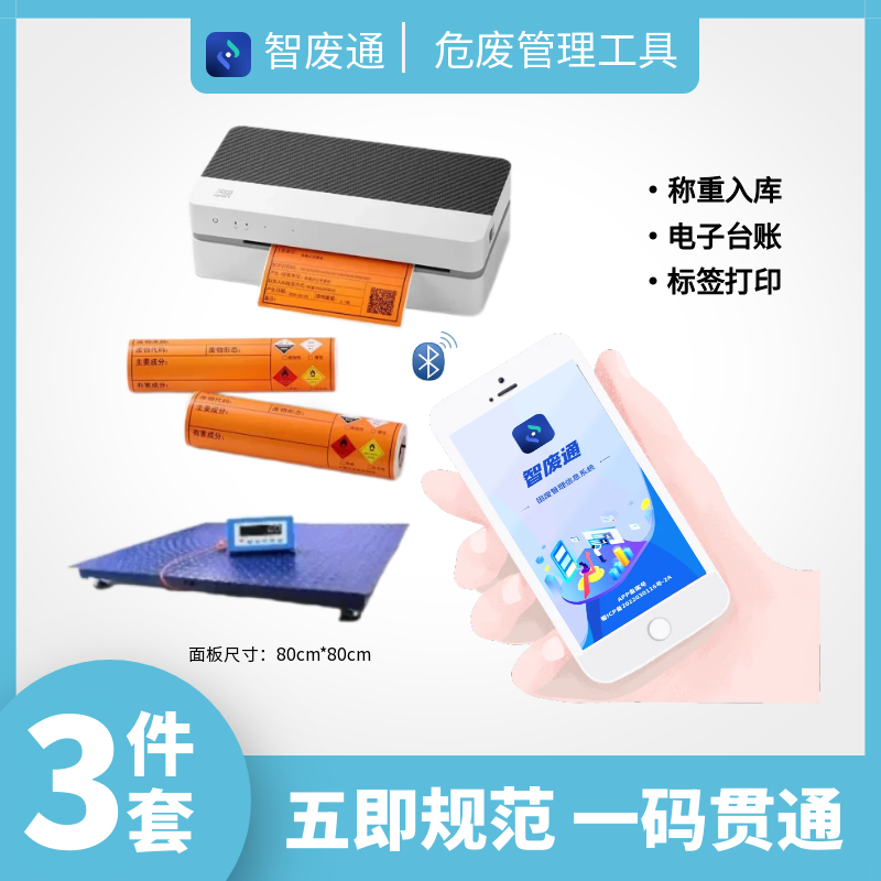 智废通危废物联网（ZFTB0C）称重入库 电子台账 标签打印