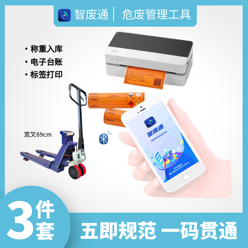 智废通危废物联网（ZFTB0D）称重入库 电子台账 标签打印