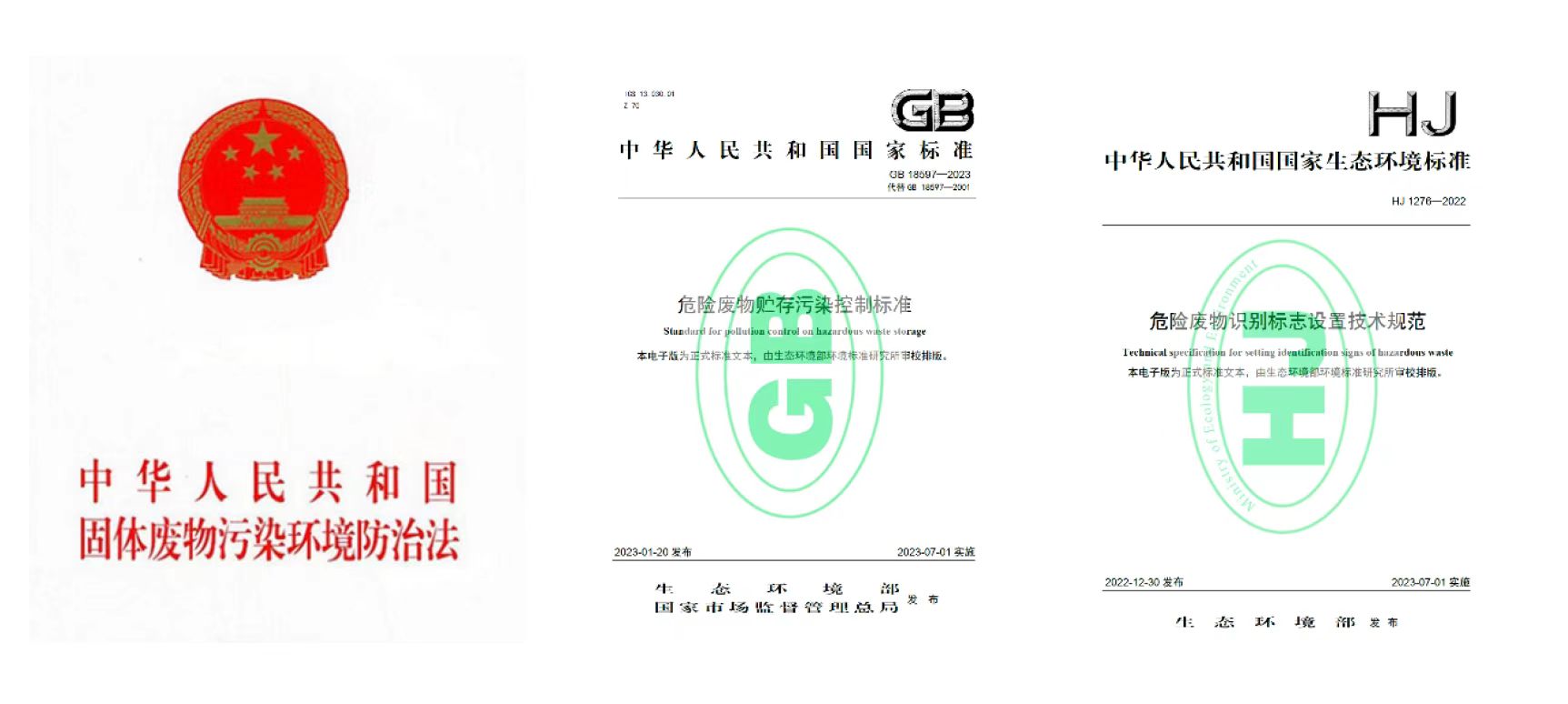 智废通危废物联网-五即规范 一码贯通