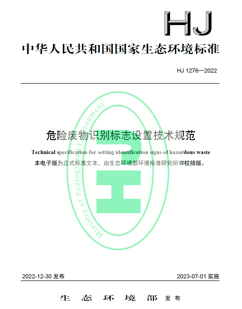 危险废物识别标志设置技术规范