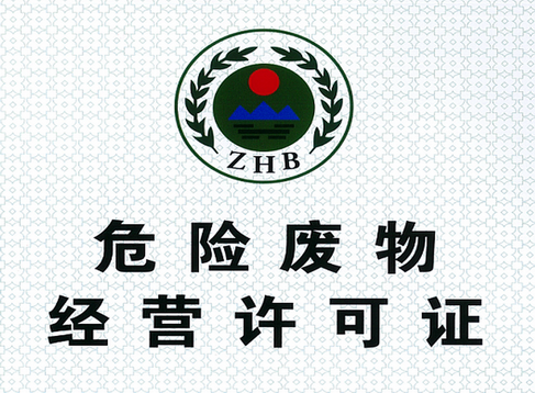 四川省危险废物经营许可证持证企业基本情况（截至2025年10月23日）