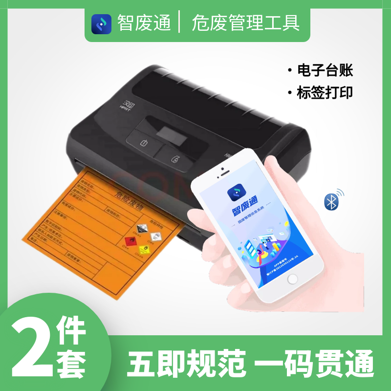 智废通危废物联网（ZFTA0A）五即规范 一码贯通