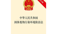 中华人民共和国固体废物污染环境防治法