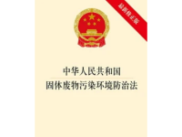中华人民共和国固体废物污染环境防治法