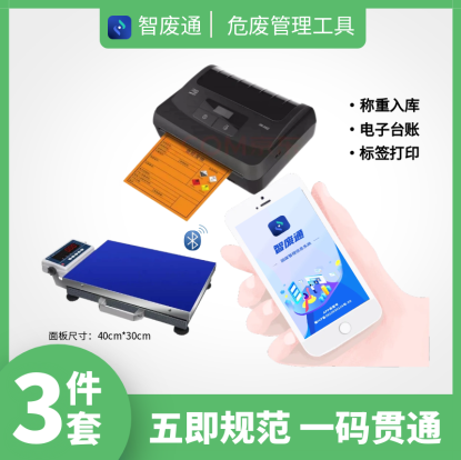 智废通危废物联网(ZFTA0B)五即规范 一码贯通