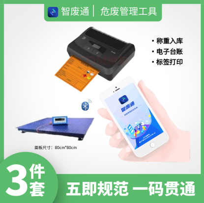 智废通危废物联网(ZFTA0C)五即规范 一码贯通