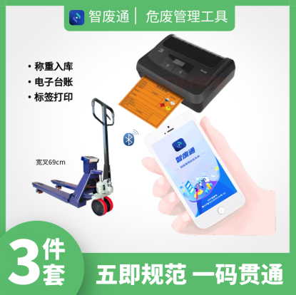 智废通危废物联网(ZFTA0D)五即规范 一码贯通