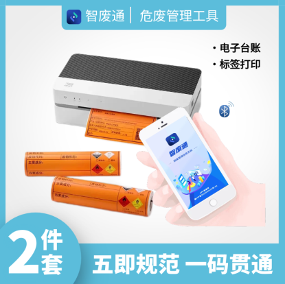 智废通危废物联网(ZFTB0A)电子台账 标签打印