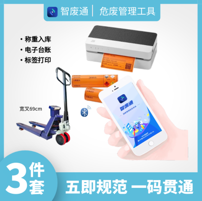 智废通危废物联网(ZFTB0D)称重入库 电子台账 标签打印