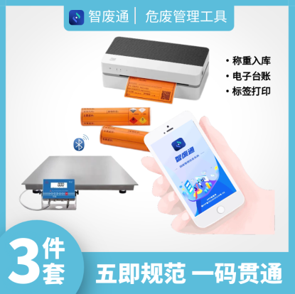 智废通危废物联网(ZFTB0E)称重入库 电子台账 标签打印