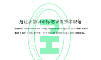 危险废物识别标志设置技术规范