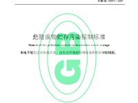 危险废物贮存污染控制标准