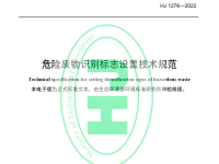 危险废物识别标志设置技术规范