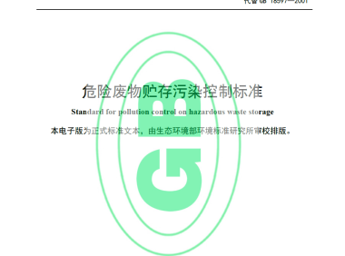危险废物贮存污染控制标准