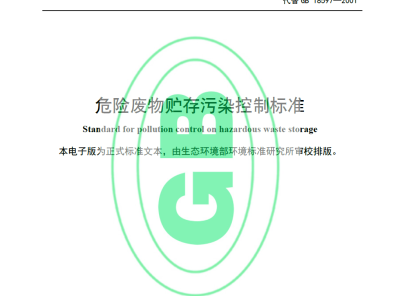 危险废物贮存污染控制标准