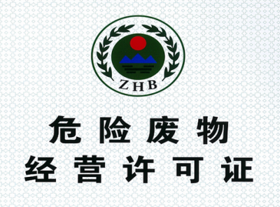 四川省危险废物经营许可证持证企业基本情况(截至2025年10月23日)
