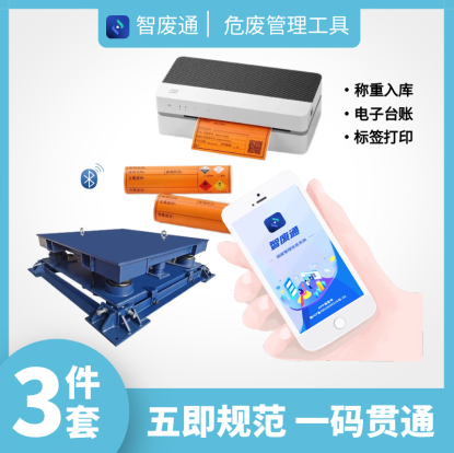 智废通危废物联网(ZFTB0F)称重入库 电子台账 标签打印